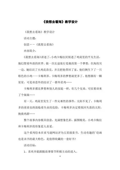 《我想去看海》教学设计