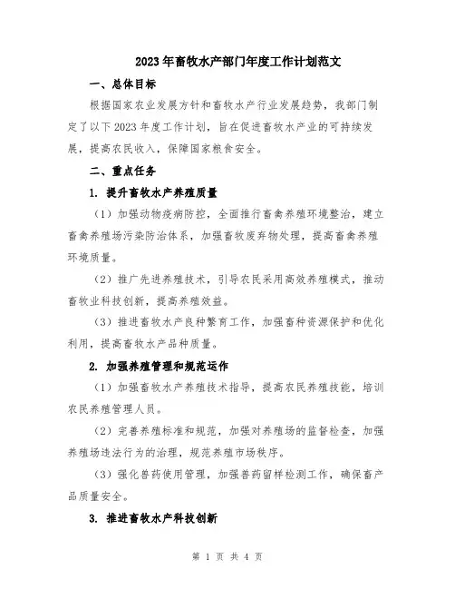2023年畜牧水产部门年度工作计划范文