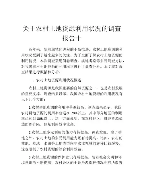 关于农村土地资源利用状况的调查报告十