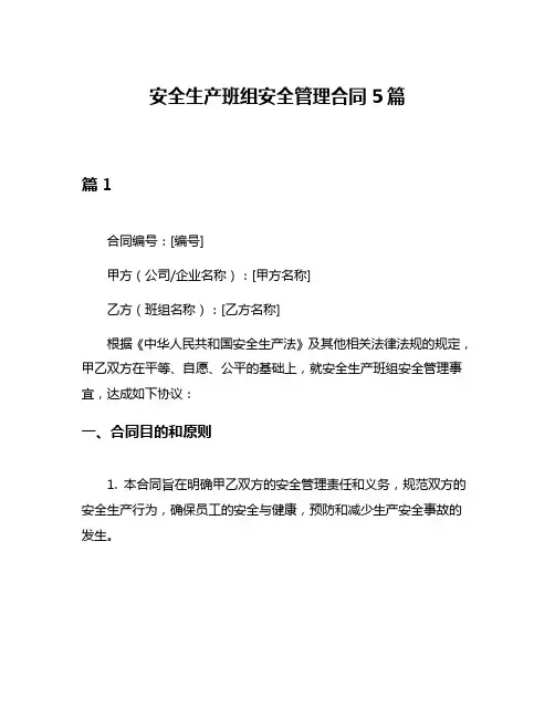 安全生产班组安全管理合同5篇