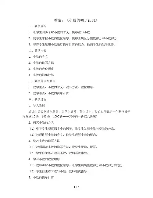 三年级下册数学 教案《小数的初步认识》 青岛版(五四制)