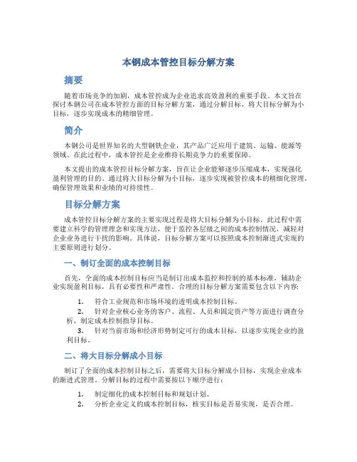 本钢成本管控目标分解方案