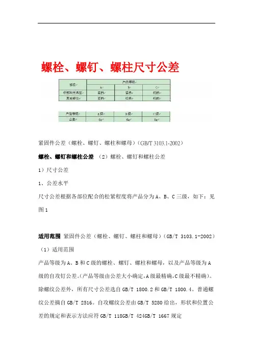 螺栓、螺钉、螺柱尺寸公差