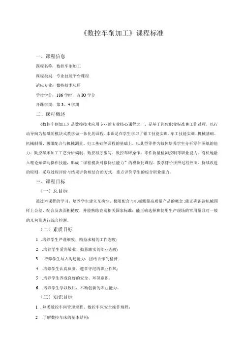 《数控车削加工》课程标准