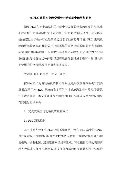 双PLC系统在交流变频全电动钻机中运用与研究