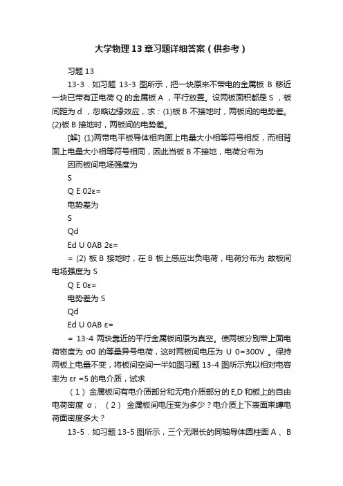 大学物理13章习题详细答案（供参考）