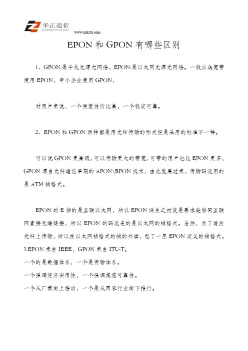 EPON和GPON的区别有哪些
