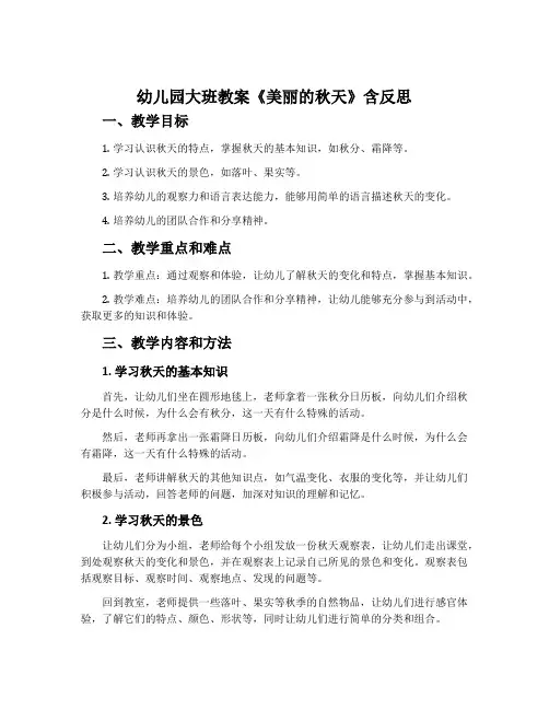 幼儿园大班教案《美丽的秋天》含反思
