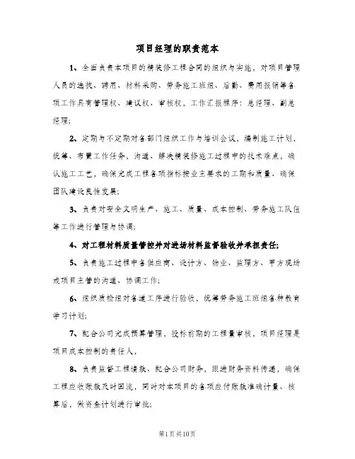 项目经理的职责范本(六篇)