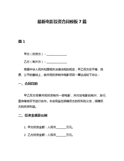 最新电影投资合同模板7篇