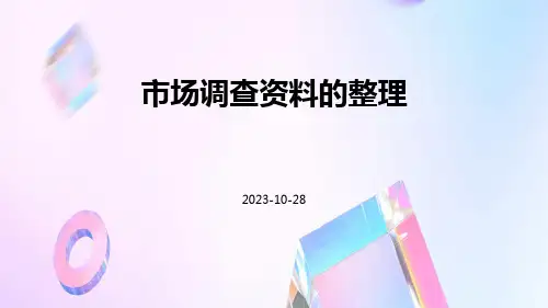 市场调查资料的整理