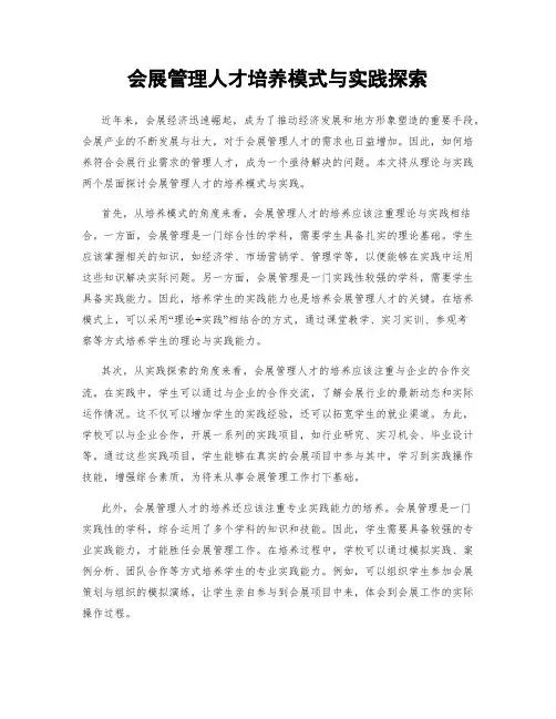 会展管理人才培养模式与实践探索