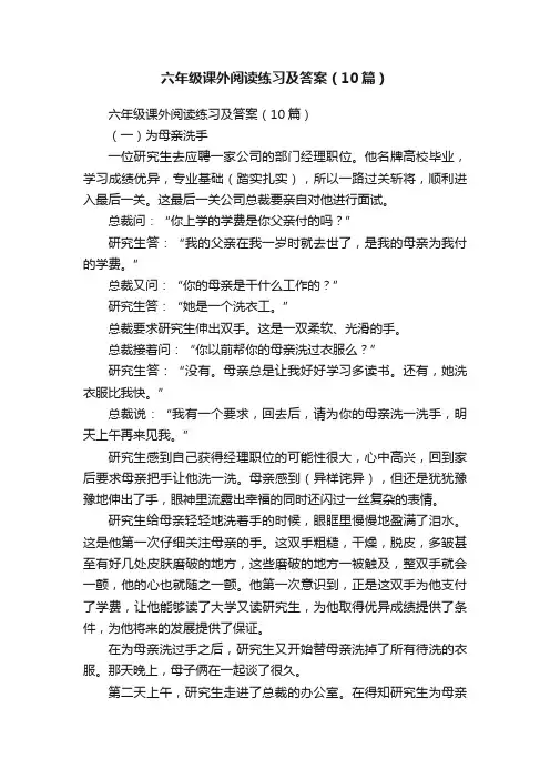六年级课外阅读练习及答案（10篇）