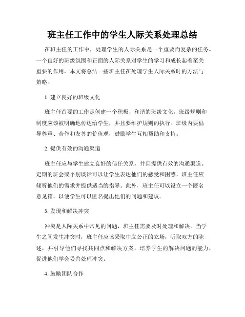 班主任工作中的学生人际关系处理总结