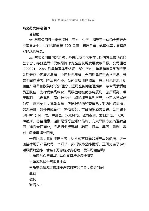 商务邀请函范文集锦（通用35篇）