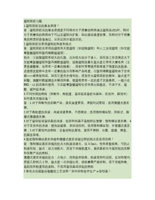 凝胶层析习题.