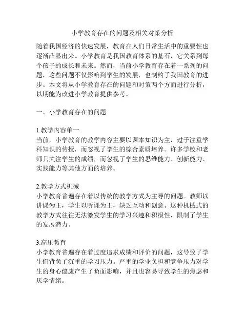小学教育存在的问题及相关对策分析