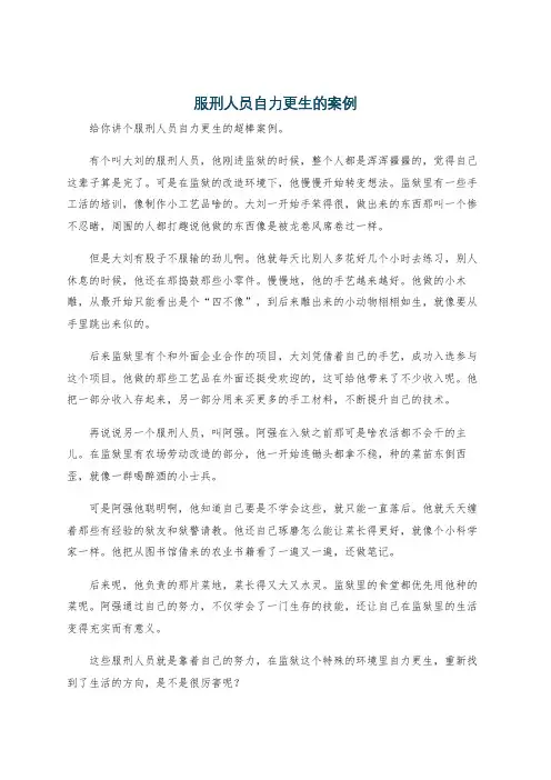 服刑人员自力更生的案例