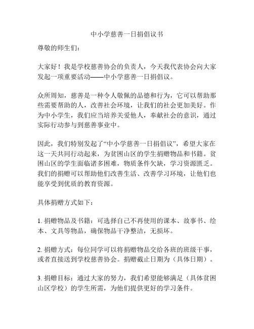 中小学慈善一日捐倡议书