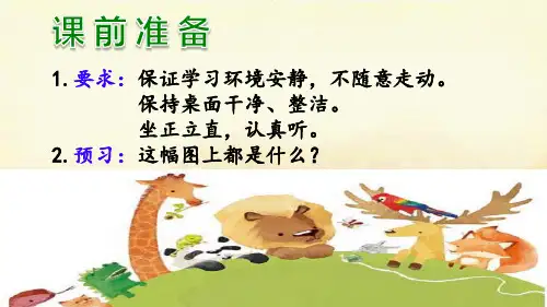 人教部编版二年级语文上册《口语交际：有趣的动物》优质教学课件