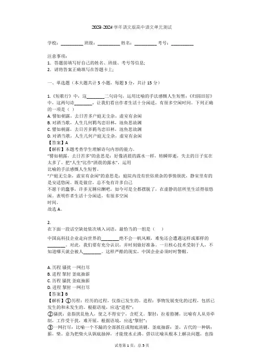 2023-2024学年高中语文语文版必修一第三单元单元测试(含答案解析)