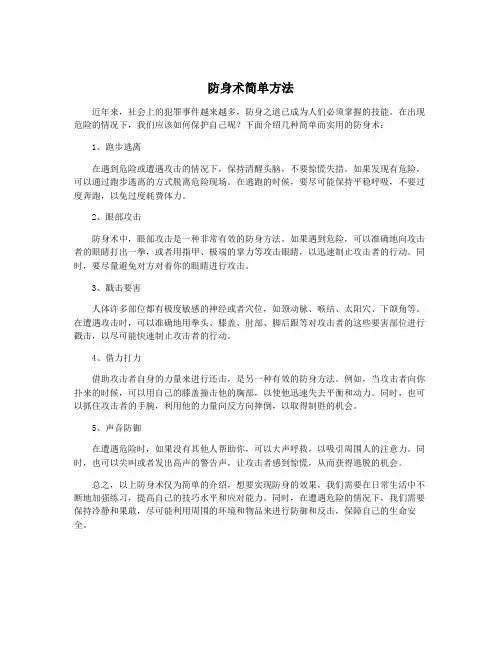 防身术简单方法