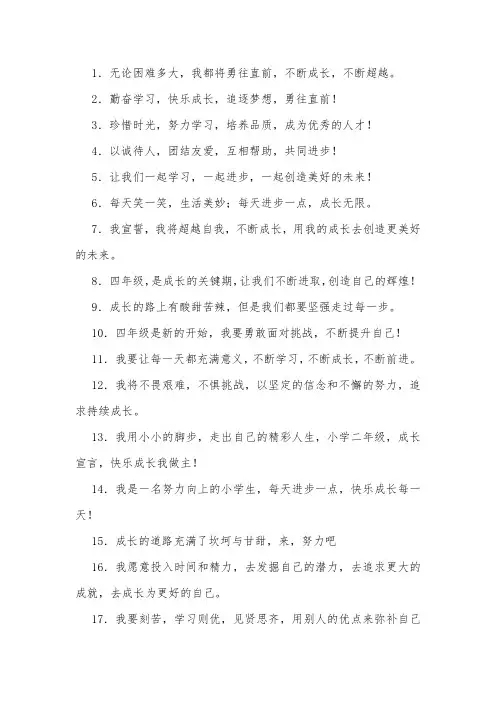 四年级成长宣言简短的一句话