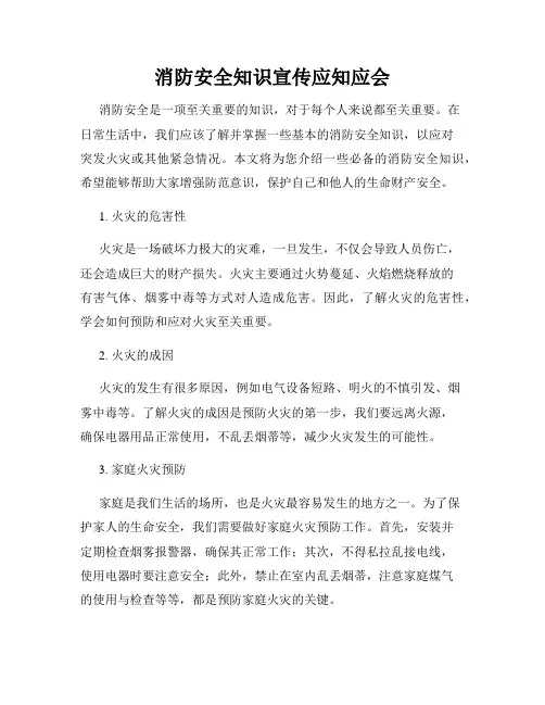 消防安全知识宣传应知应会