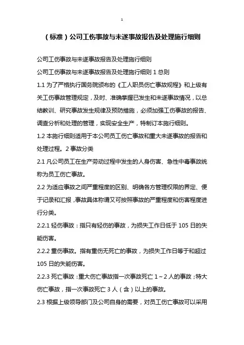 标准公司工伤事故与未遂事故报告及处理施行细则