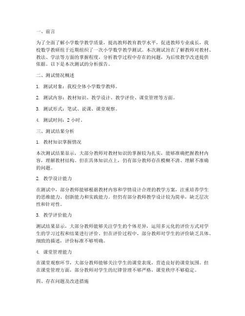 小学数学教研组测试分析