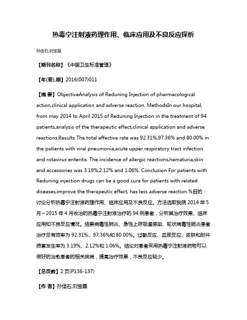 热毒宁注射液药理作用、临床应用及不良反应探析