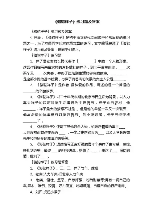 《骆驼祥子》练习题及答案