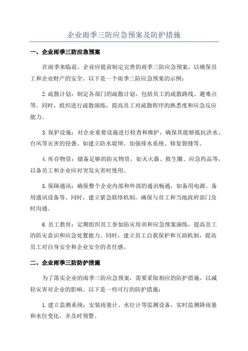 企业雨季三防应急预案及防护措施