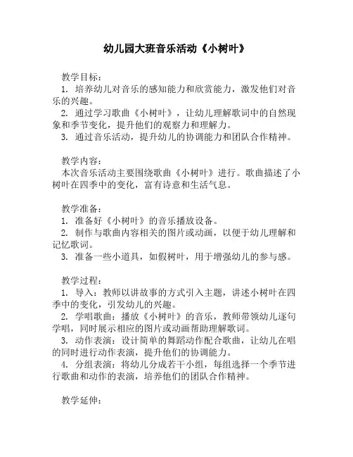 幼儿园大班音乐活动《小树叶》