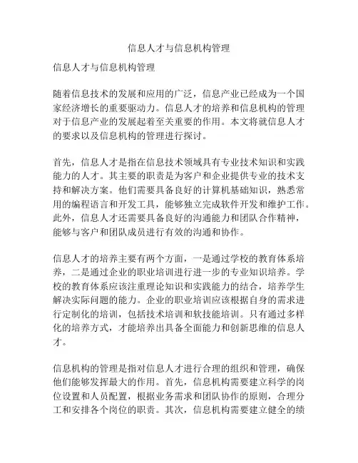 信息人才与信息机构管理