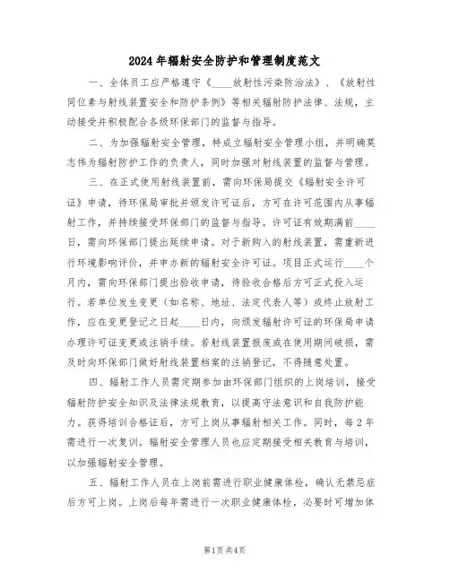 2024年辐射安全防护和管理制度范文（二篇）