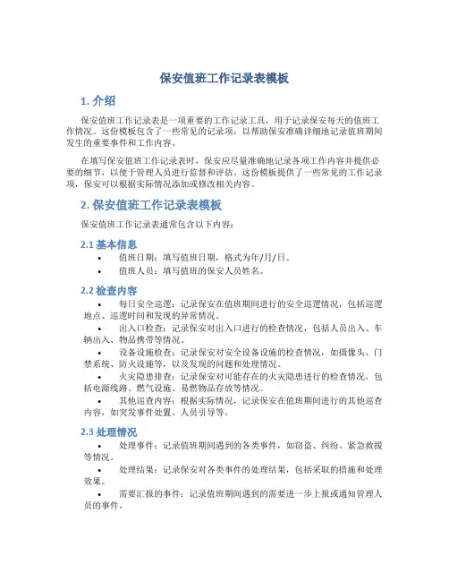 保安值班工作记录表模板