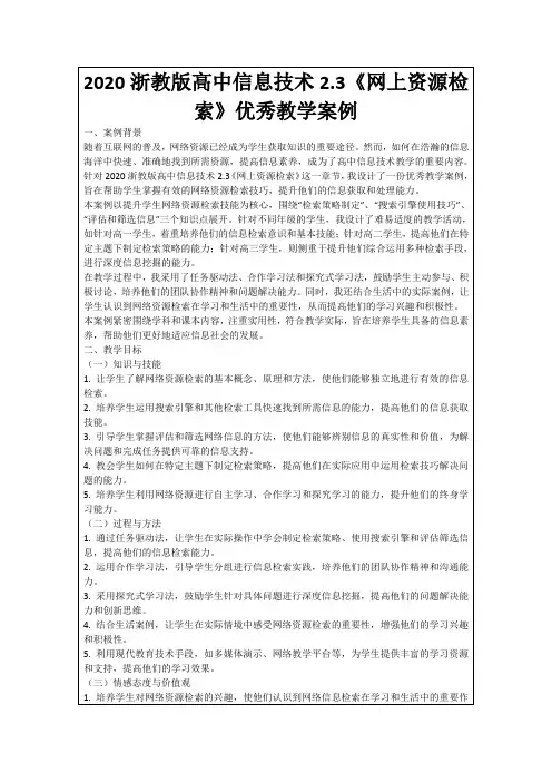 2020浙教版高中信息技术2.3《网上资源检索》优秀教学案例