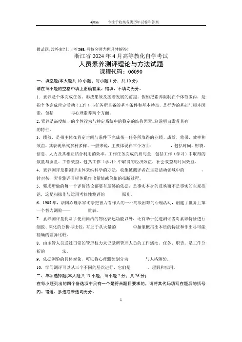 2024年4月自学考试自考浙江省人员素质测评理论与方法历年试卷试题真题