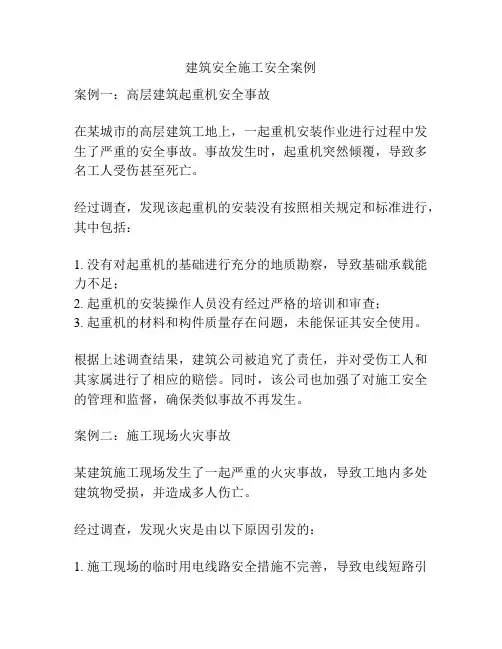 建筑安全施工安全案例