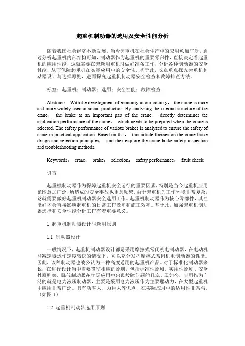 起重机制动器的选用及安全性能分析