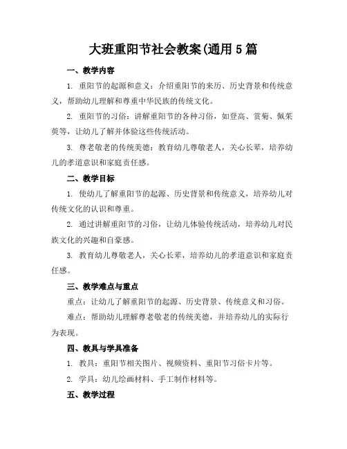 大班重阳节社会教案(通用5篇