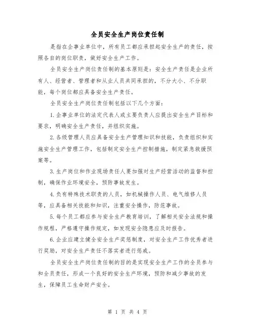 全员安全生产岗位责任制(4篇)