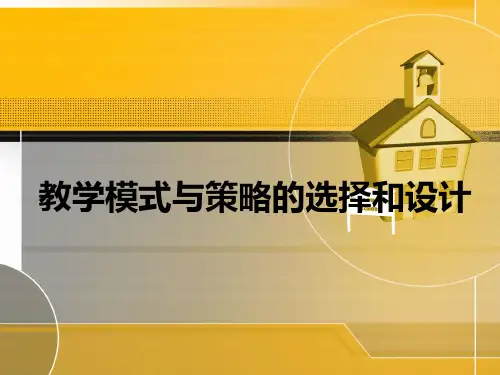 教学模式与策略的选择和设计