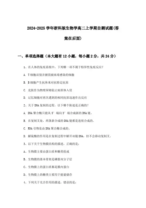 2024-2025学年浙科版高二上学期生物学试题及答案指导