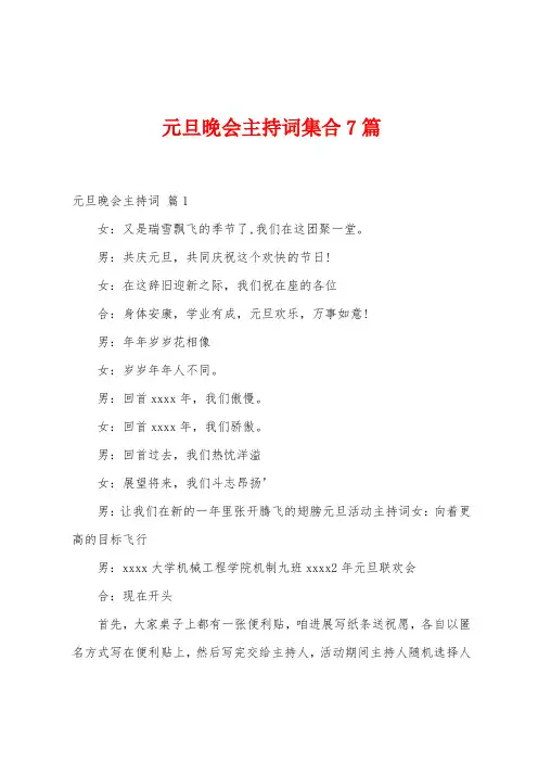 元旦晚会主持词集合7篇
