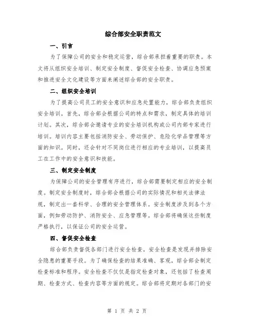 综合部安全职责范文