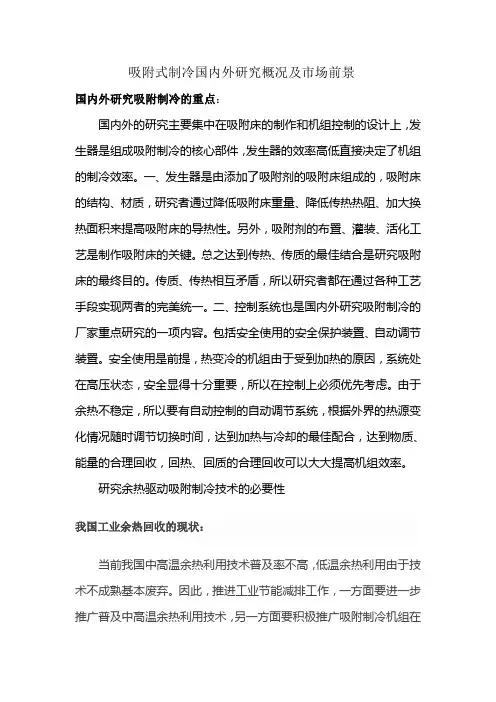 吸附式制冷国内外研究概况