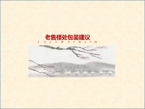 包装印刷老售楼处包装建议