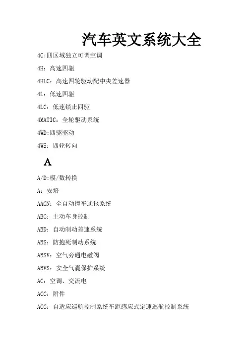 汽车英文系统大全